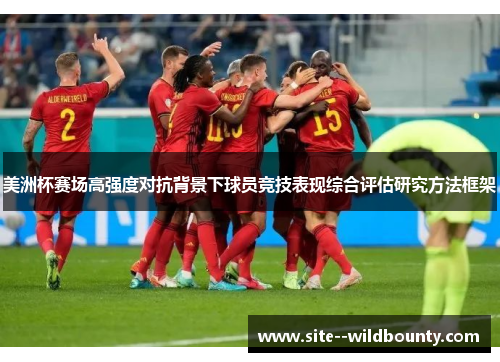 美洲杯赛场高强度对抗背景下球员竞技表现综合评估研究方法框架