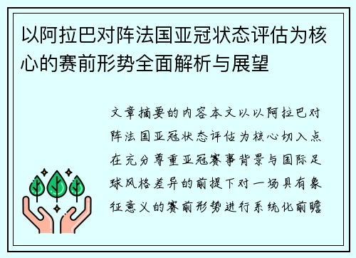 以阿拉巴对阵法国亚冠状态评估为核心的赛前形势全面解析与展望