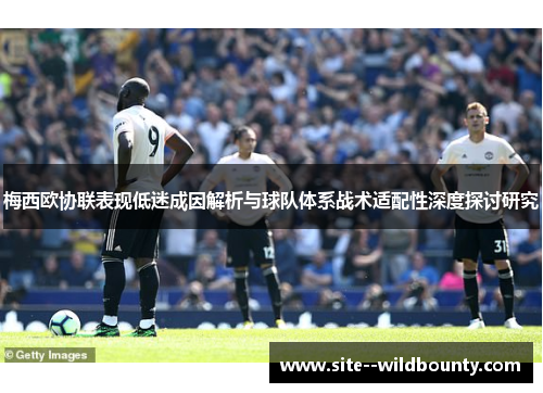 梅西欧协联表现低迷成因解析与球队体系战术适配性深度探讨研究 梅西欧协联表现低迷成因解析与球队体系战术适配性深度探讨研究