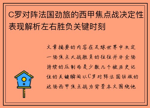 C罗对阵法国劲旅的西甲焦点战决定性表现解析左右胜负关键时刻