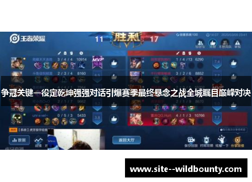 争冠关键一役定乾坤强强对话引爆赛季最终悬念之战全城瞩目巅峰对决
