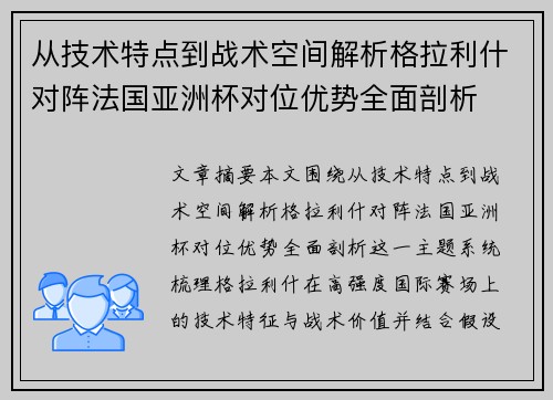从技术特点到战术空间解析格拉利什对阵法国亚洲杯对位优势全面剖析