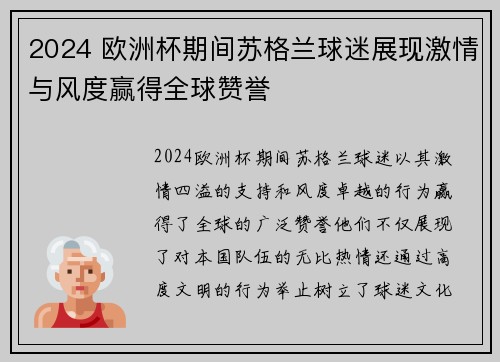 2024 欧洲杯期间苏格兰球迷展现激情与风度赢得全球赞誉
