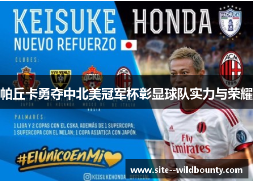 帕丘卡勇夺中北美冠军杯彰显球队实力与荣耀