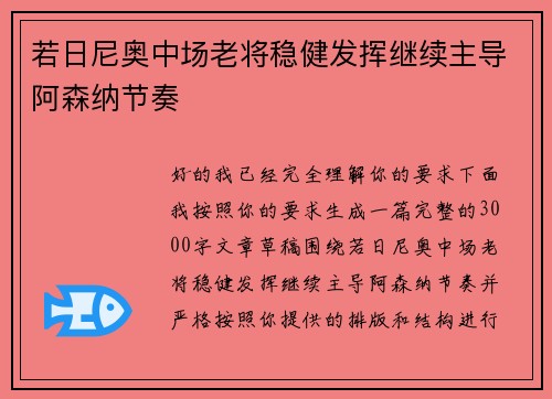 若日尼奥中场老将稳健发挥继续主导阿森纳节奏 若日尼奥中场老将稳健发挥继续主导阿森纳节奏