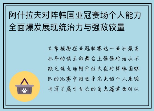 阿什拉夫对阵韩国亚冠赛场个人能力全面爆发展现统治力与强敌较量 阿什拉夫对阵韩国亚冠赛场个人能力全面爆发展现统治力与强敌较量