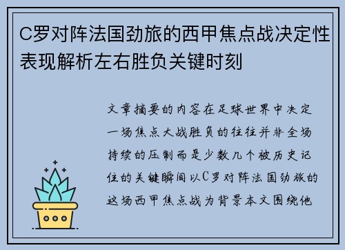C罗对阵法国劲旅的西甲焦点战决定性表现解析左右胜负关键时刻