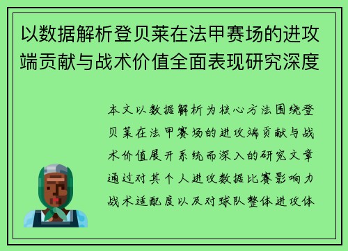 以数据解析登贝莱在法甲赛场的进攻端贡献与战术价值全面表现研究深度