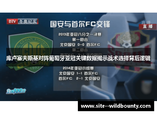 库卢塞夫斯基对阵葡萄牙亚冠关键数据揭示战术选择背后逻辑