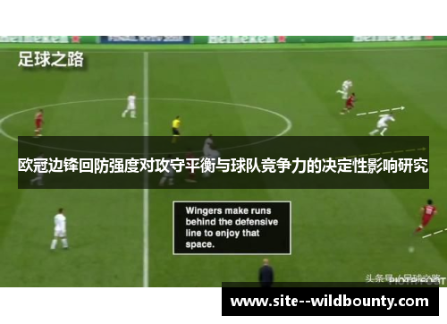 欧冠边锋回防强度对攻守平衡与球队竞争力的决定性影响研究 欧冠边锋回防强度对攻守平衡与球队竞争力的决定性影响研究
