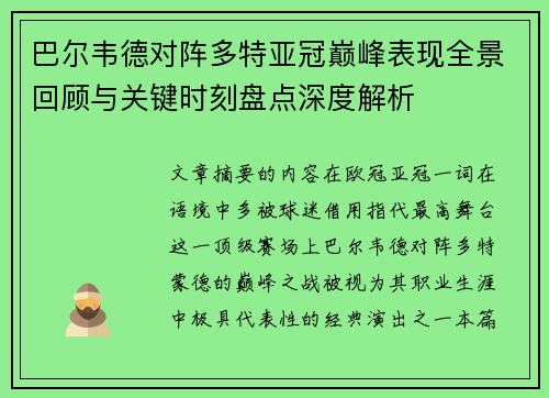 巴尔韦德对阵多特亚冠巅峰表现全景回顾与关键时刻盘点深度解析