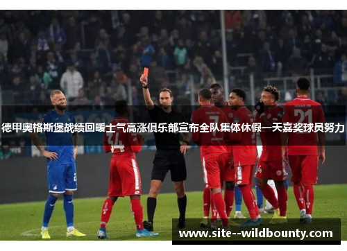 德甲奥格斯堡战绩回暖士气高涨俱乐部宣布全队集体休假一天嘉奖球员努力