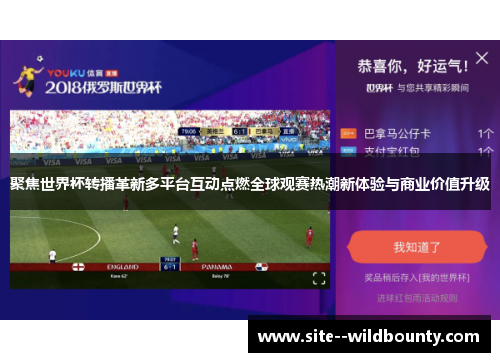 聚焦世界杯转播革新多平台互动点燃全球观赛热潮新体验与商业价值升级