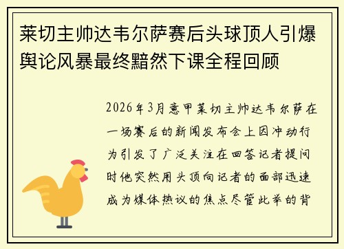 莱切主帅达韦尔萨赛后头球顶人引爆舆论风暴最终黯然下课全程回顾 莱切主帅达韦尔萨赛后头球顶人引爆舆论风暴最终黯然下课全程回顾