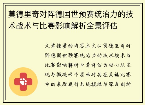 莫德里奇对阵德国世预赛统治力的技术战术与比赛影响解析全景评估