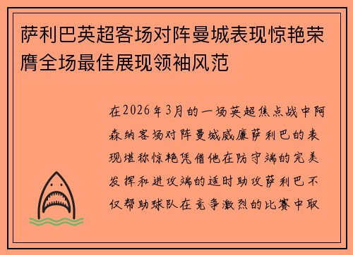萨利巴英超客场对阵曼城表现惊艳荣膺全场最佳展现领袖风范 萨利巴英超客场对阵曼城表现惊艳荣膺全场最佳展现领袖风范
