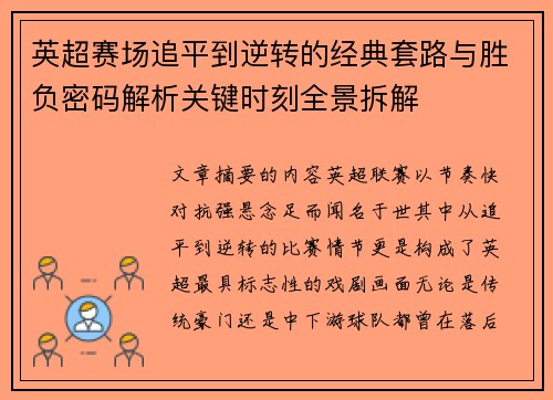 英超赛场追平到逆转的经典套路与胜负密码解析关键时刻全景拆解 英超赛场追平到逆转的经典套路与胜负密码解析关键时刻全景拆解