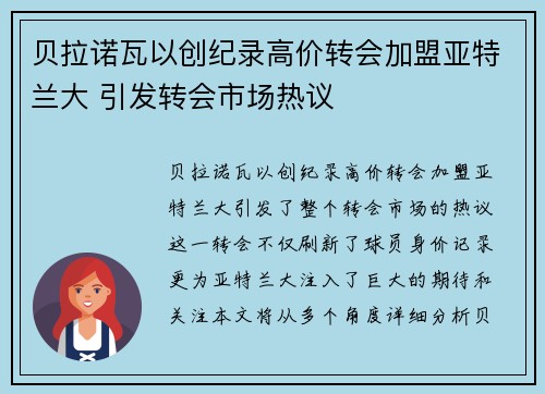 贝拉诺瓦以创纪录高价转会加盟亚特兰大 引发转会市场热议 贝拉诺瓦以创纪录高价转会加盟亚特兰大 引发转会市场热议