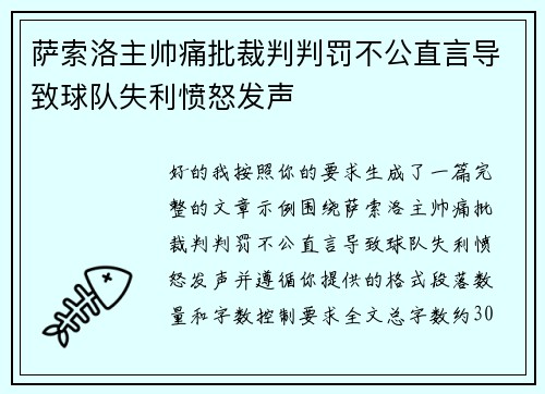 萨索洛主帅痛批裁判判罚不公直言导致球队失利愤怒发声 萨索洛主帅痛批裁判判罚不公直言导致球队失利愤怒发声