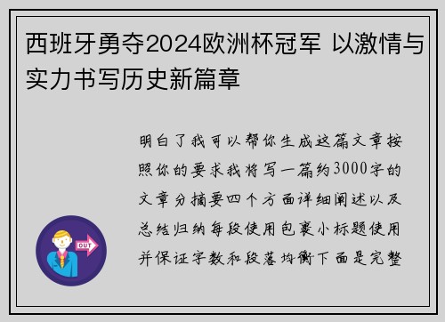 西班牙勇夺2024欧洲杯冠军 以激情与实力书写历史新篇章 西班牙勇夺2024欧洲杯冠军 以激情与实力书写历史新篇章