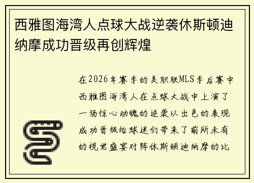 西雅图海湾人点球大战逆袭休斯顿迪纳摩成功晋级再创辉煌 西雅图海湾人点球大战逆袭休斯顿迪纳摩成功晋级再创辉煌