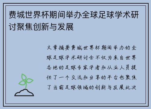 费城世界杯期间举办全球足球学术研讨聚焦创新与发展 费城世界杯期间举办全球足球学术研讨聚焦创新与发展