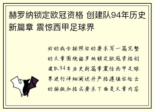 赫罗纳锁定欧冠资格 创建队94年历史新篇章 震惊西甲足球界 赫罗纳锁定欧冠资格 创建队94年历史新篇章 震惊西甲足球界