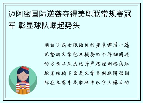 迈阿密国际逆袭夺得美职联常规赛冠军 彰显球队崛起势头 迈阿密国际逆袭夺得美职联常规赛冠军 彰显球队崛起势头