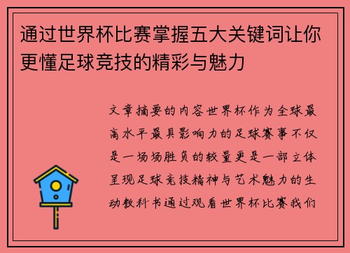 通过世界杯比赛掌握五大关键词让你更懂足球竞技的精彩与魅力 通过世界杯比赛掌握五大关键词让你更懂足球竞技的精彩与魅力