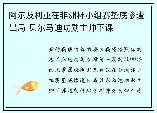 阿尔及利亚在非洲杯小组赛垫底惨遭出局 贝尔马迪功勋主帅下课 阿尔及利亚在非洲杯小组赛垫底惨遭出局 贝尔马迪功勋主帅下课
