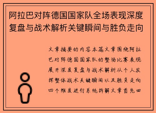 阿拉巴对阵德国国家队全场表现深度复盘与战术解析关键瞬间与胜负走向 阿拉巴对阵德国国家队全场表现深度复盘与战术解析关键瞬间与胜负走向