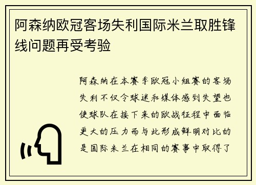 阿森纳欧冠客场失利国际米兰取胜锋线问题再受考验