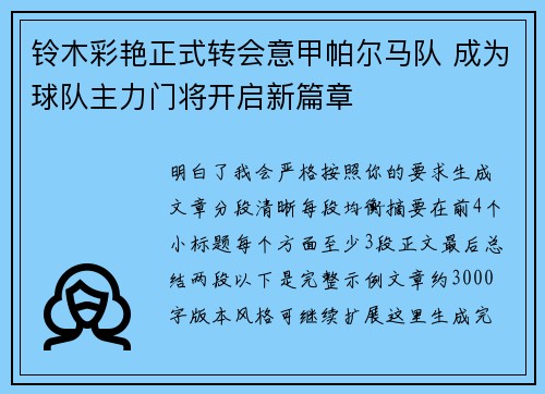 铃木彩艳正式转会意甲帕尔马队 成为球队主力门将开启新篇章 铃木彩艳正式转会意甲帕尔马队 成为球队主力门将开启新篇章