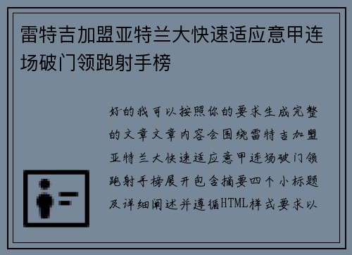 雷特吉加盟亚特兰大快速适应意甲连场破门领跑射手榜 雷特吉加盟亚特兰大快速适应意甲连场破门领跑射手榜
