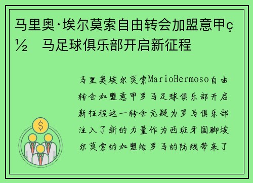 马里奥·埃尔莫索自由转会加盟意甲罗马足球俱乐部开启新征程 马里奥·埃尔莫索自由转会加盟意甲罗马足球俱乐部开启新征程