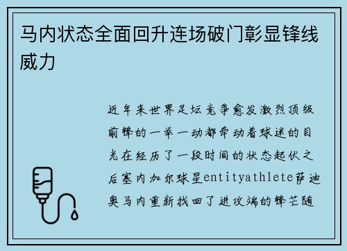 马内状态全面回升连场破门彰显锋线威力 马内状态全面回升连场破门彰显锋线威力