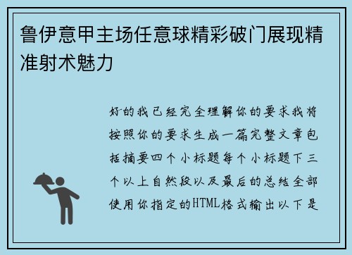 鲁伊意甲主场任意球精彩破门展现精准射术魅力 鲁伊意甲主场任意球精彩破门展现精准射术魅力
