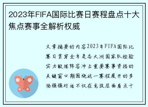 2023年FIFA国际比赛日赛程盘点十大焦点赛事全解析权威