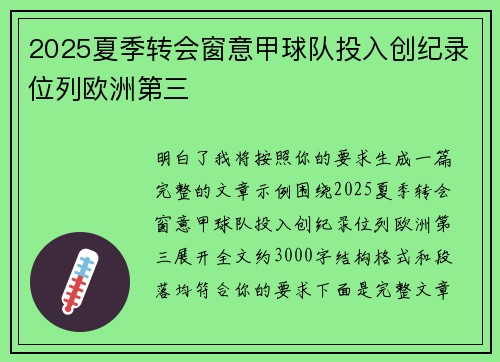2025夏季转会窗意甲球队投入创纪录位列欧洲第三 2025夏季转会窗意甲球队投入创纪录位列欧洲第三