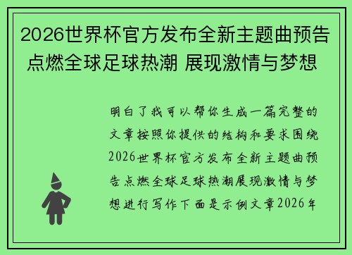 2026世界杯官方发布全新主题曲预告 点燃全球足球热潮 展现激情与梦想 2026世界杯官方发布全新主题曲预告 点燃全球足球热潮 展现激情与梦想