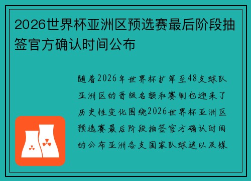 2026世界杯亚洲区预选赛最后阶段抽签官方确认时间公布 2026世界杯亚洲区预选赛最后阶段抽签官方确认时间公布