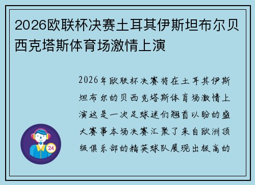 2026欧联杯决赛土耳其伊斯坦布尔贝西克塔斯体育场激情上演 2026欧联杯决赛土耳其伊斯坦布尔贝西克塔斯体育场激情上演