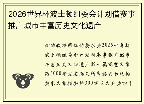 2026世界杯波士顿组委会计划借赛事推广城市丰富历史文化遗产