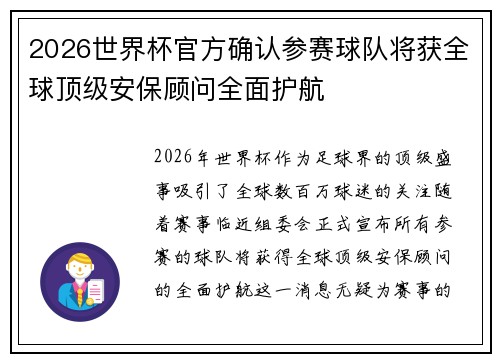 2026世界杯官方确认参赛球队将获全球顶级安保顾问全面护航 2026世界杯官方确认参赛球队将获全球顶级安保顾问全面护航