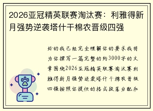 2026亚冠精英联赛淘汰赛：利雅得新月强势逆袭塔什干棉农晋级四强