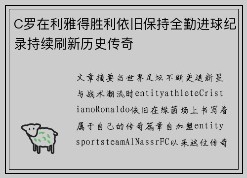 C罗在利雅得胜利依旧保持全勤进球纪录持续刷新历史传奇 C罗在利雅得胜利依旧保持全勤进球纪录持续刷新历史传奇
