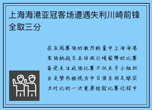 上海海港亚冠客场遭遇失利川崎前锋全取三分 上海海港亚冠客场遭遇失利川崎前锋全取三分