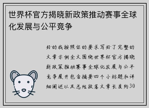 世界杯官方揭晓新政策推动赛事全球化发展与公平竞争 世界杯官方揭晓新政策推动赛事全球化发展与公平竞争