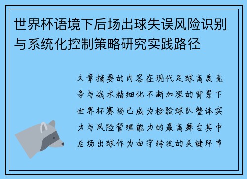 世界杯语境下后场出球失误风险识别与系统化控制策略研究实践路径 世界杯语境下后场出球失误风险识别与系统化控制策略研究实践路径