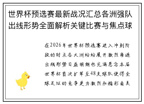 世界杯预选赛最新战况汇总各洲强队出线形势全面解析关键比赛与焦点球星表现